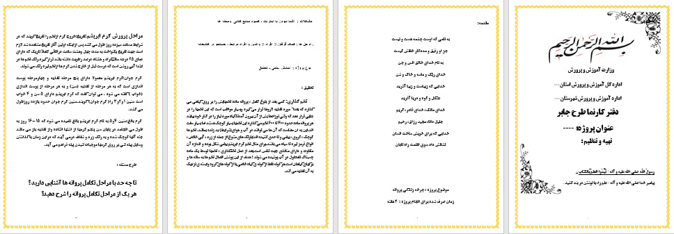 دانلود طرح جابر درمورد چرخه زندگی پروانه